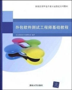 軟件外包服務中的基石 外包軟件測試工程師入門指南